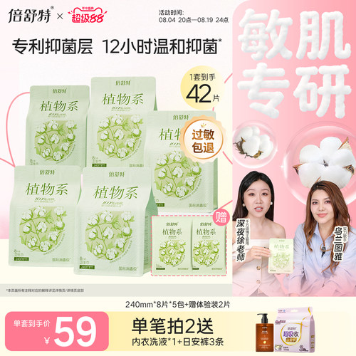 倍舒特敏感肌专用日用夜用卫生巾