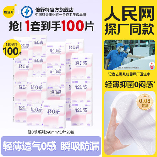 倍舒特轻0感超薄卫生巾