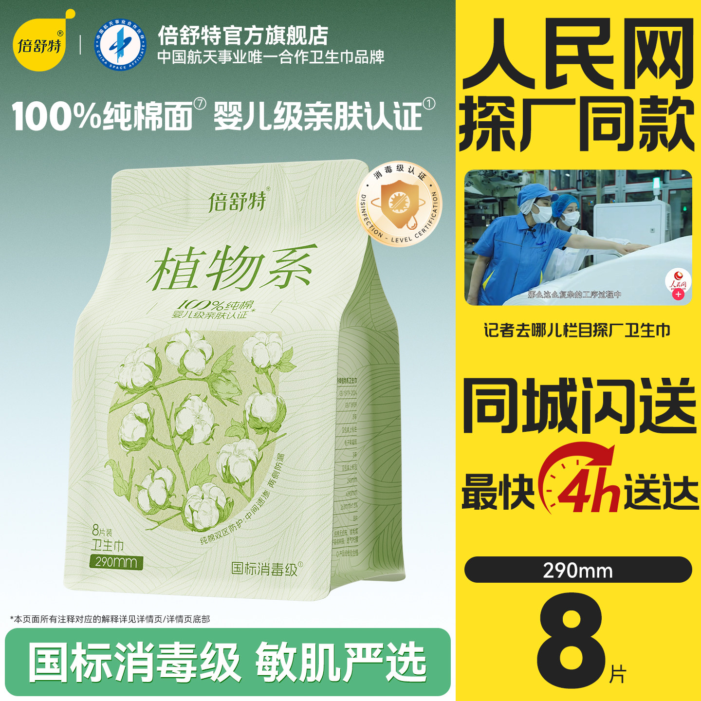 【同城闪送4小时达】倍舒特植物系纯棉卫生巾290mm消毒级抑菌正品