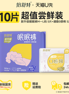 【u先试用】倍舒特日夜用卫生巾0感棉290+升级款眠眠裤5片