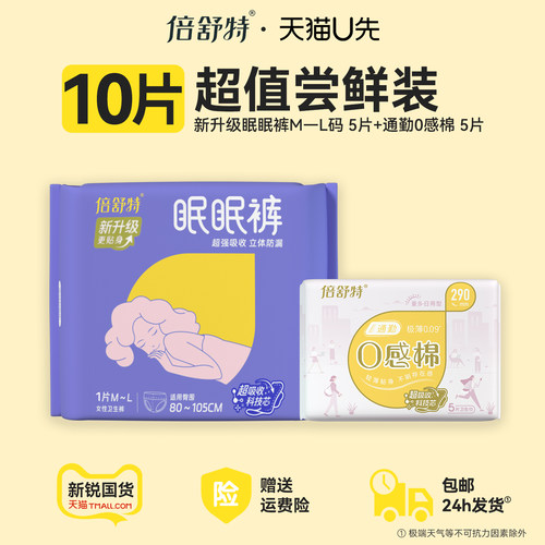 【u先试用】倍舒特日夜用卫生巾0感棉290+升级款眠眠裤5片