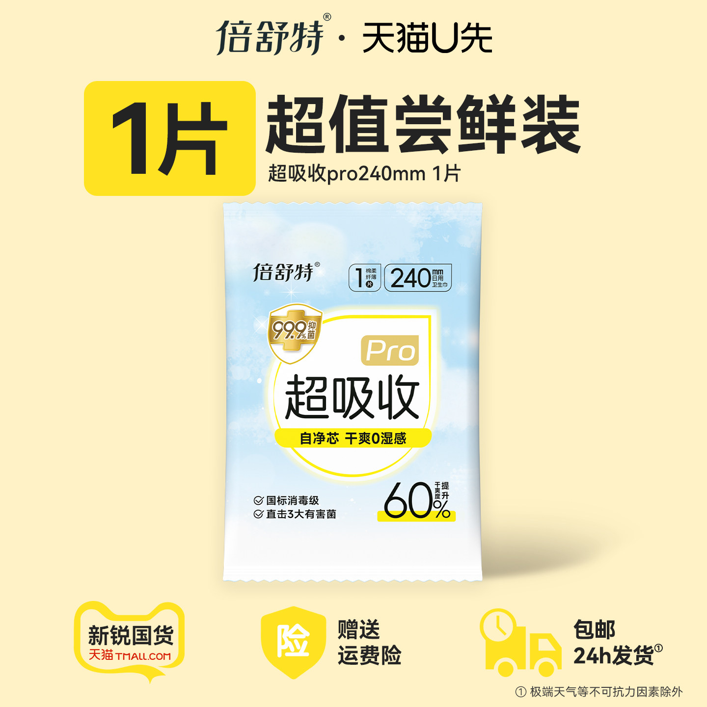 倍舒特超吸收pro卫生巾
