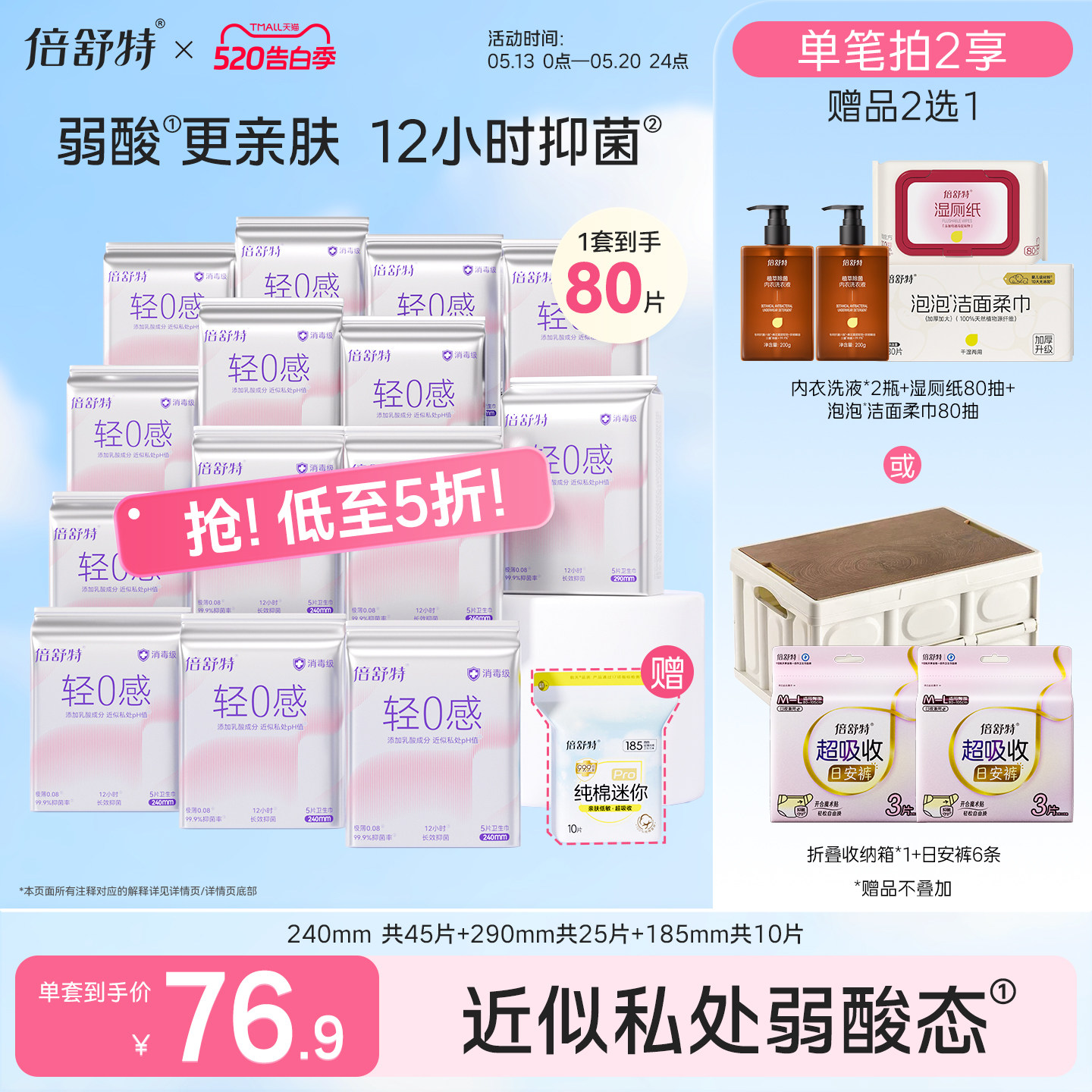 【抢！低至5折】倍舒特轻0感卫生巾消毒级抑菌日夜组合姨妈巾