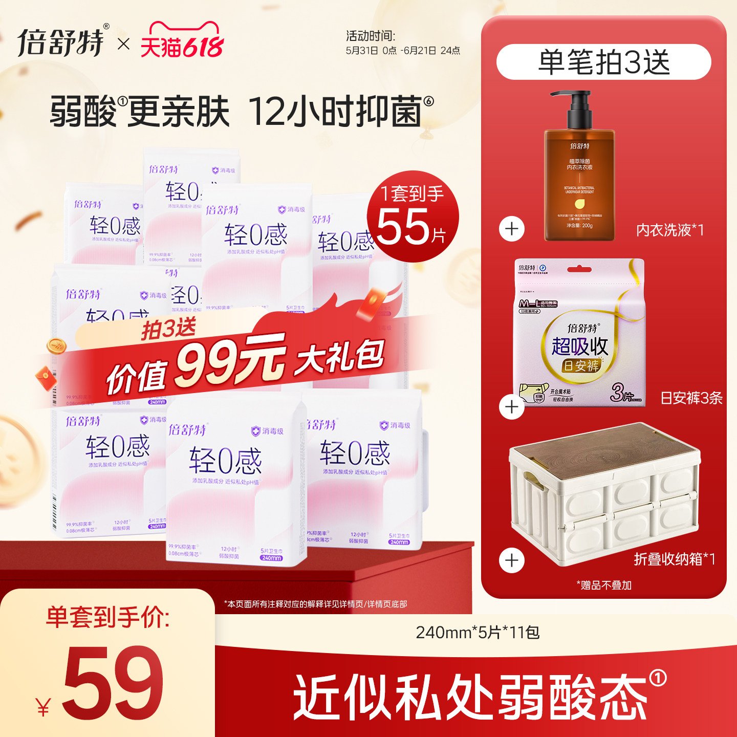 倍舒特轻0感卫生巾组合