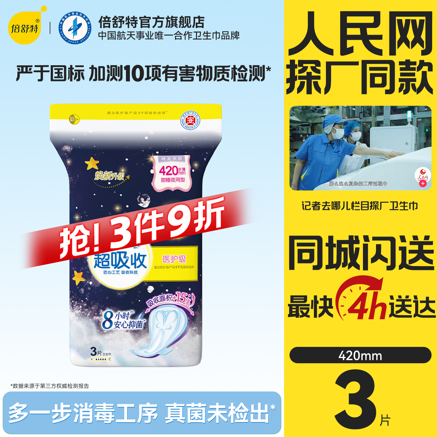 倍舒特超吸收量大日用卫生巾