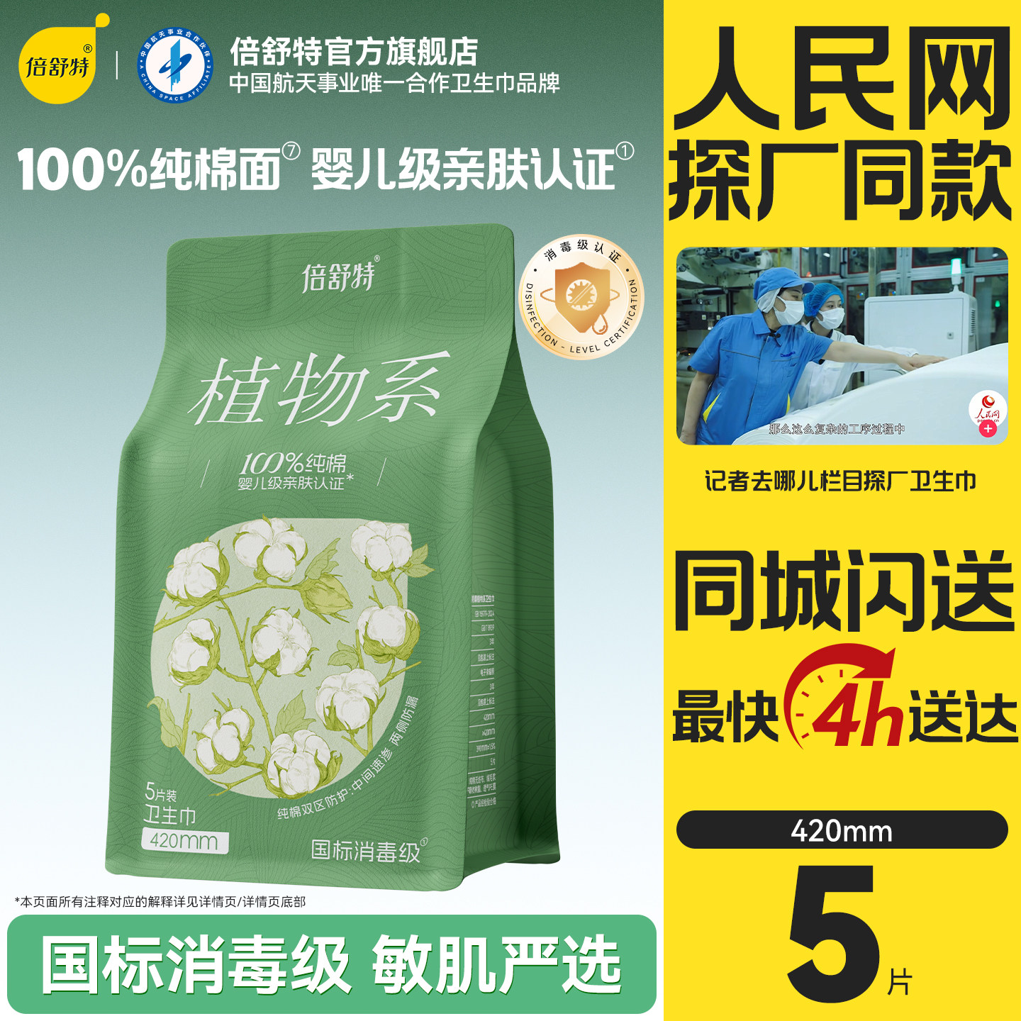 倍舒特植物系纯棉卫生巾图片