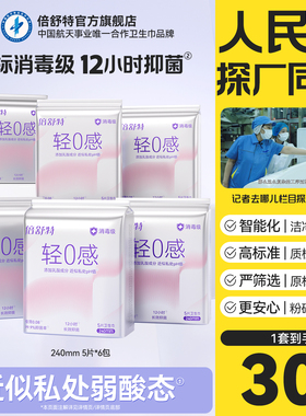 【百补】倍舒特轻0感消毒级卫生巾女日用240mm弱酸抑菌透气姨妈巾