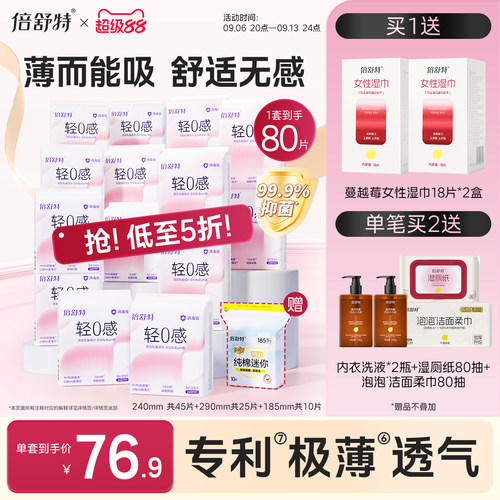 倍舒特轻薄抑菌轻0感卫生巾