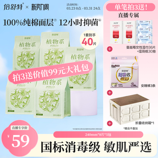 倍舒特爆款 大礼包 植物系卫生巾100%纯棉抑菌敏感肌 拍3送99元