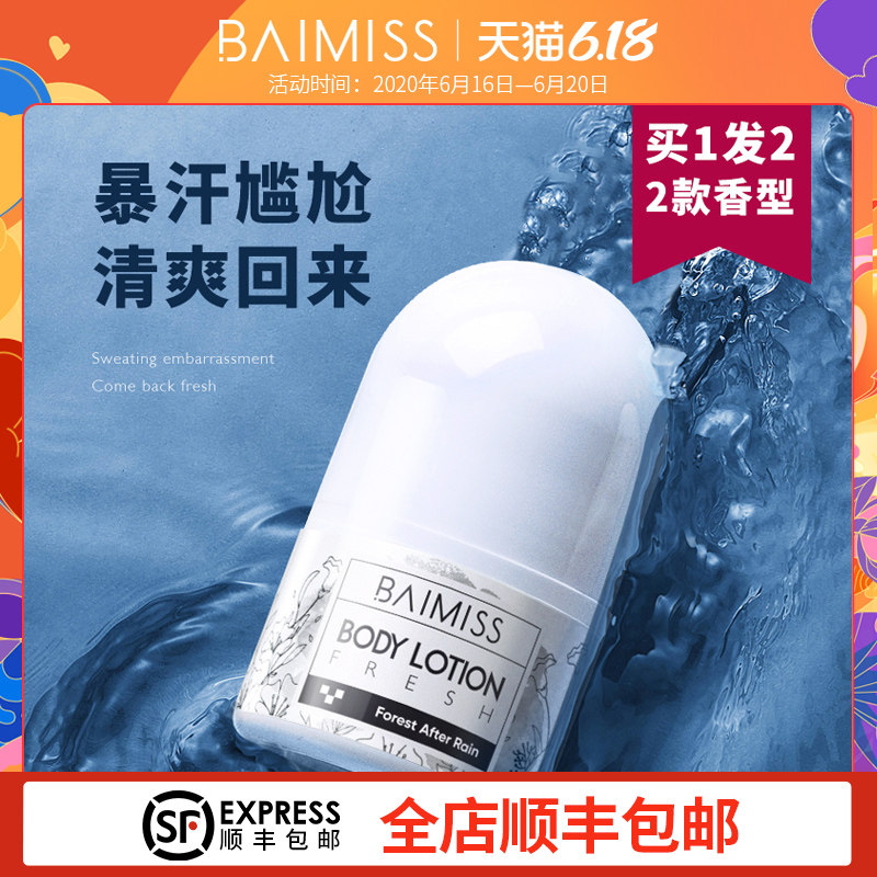 佰魅伊人止汗露走珠滚珠持久淡香喷雾香体露女士男士香膏全身