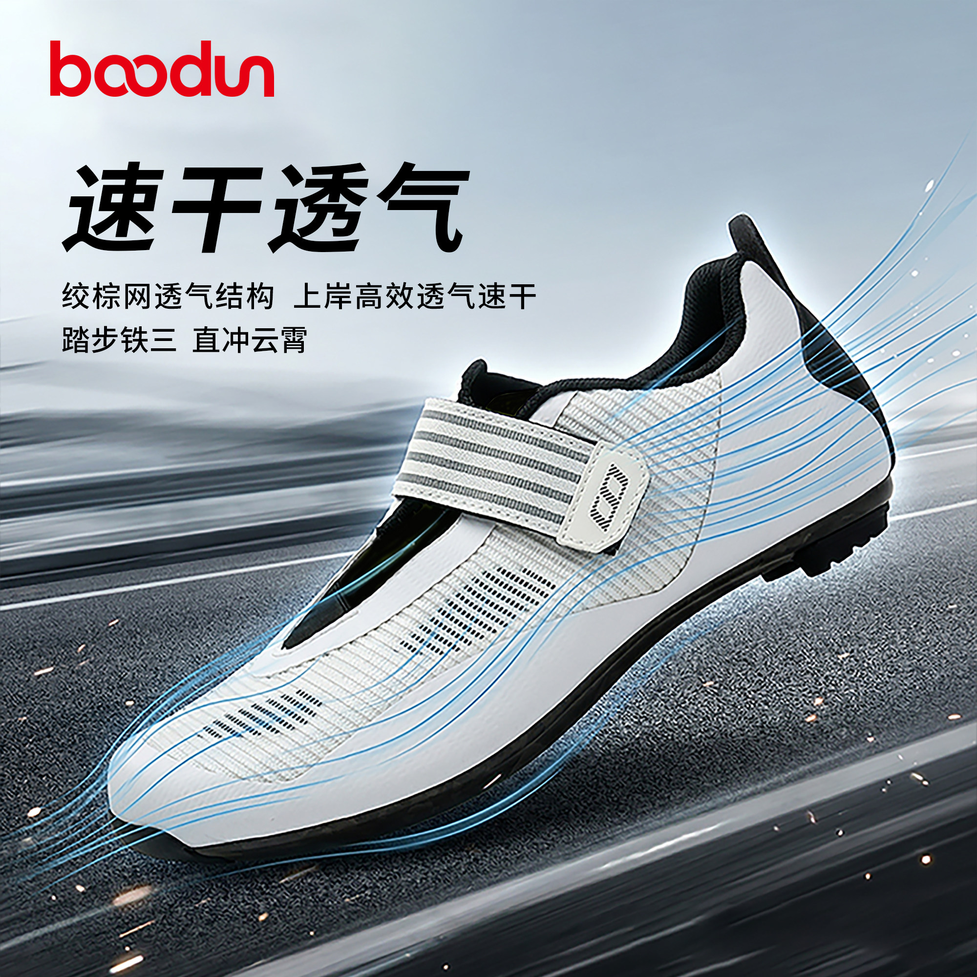 Boodun博顿铁三公路鞋男专业竞赛锁鞋铁人三项自行车鞋速干快穿女