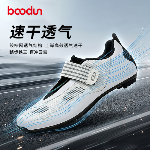 boodun博顿铁三鞋自行车鞋速干