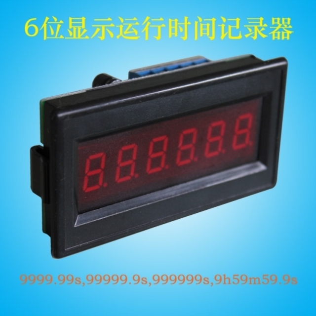 精密6位数字显示9999.99s 999999秒计时表头关电数据保存计时器