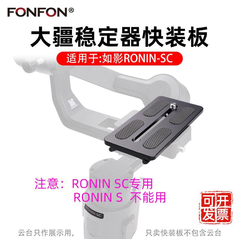 适用大疆如影Ronin-SC快装板稳定器云台相机三脚架手持底座配件45