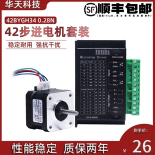 42步進電機套裝 扭矩0.28N.M 34MM 驅動器控制板4.0A 42GH34