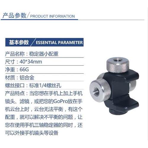 摄影手机三轴稳定器配重