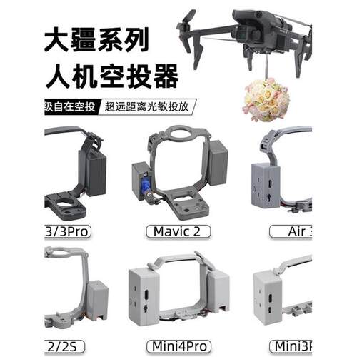 无人机空投器适用大疆御3