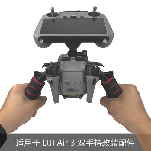 适用于大疆DJIAIR3双手