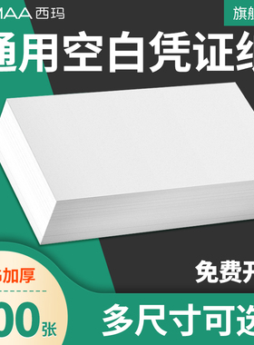 用友西玛增票空白凭证纸240×140凭证Aa5封面记账210*120/110费用报销粘贴单据会计凭证打印纸财务软件通用