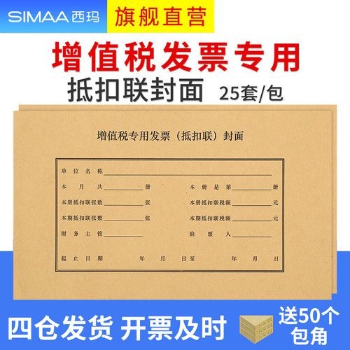 西玛增值税抵扣联封面243*142