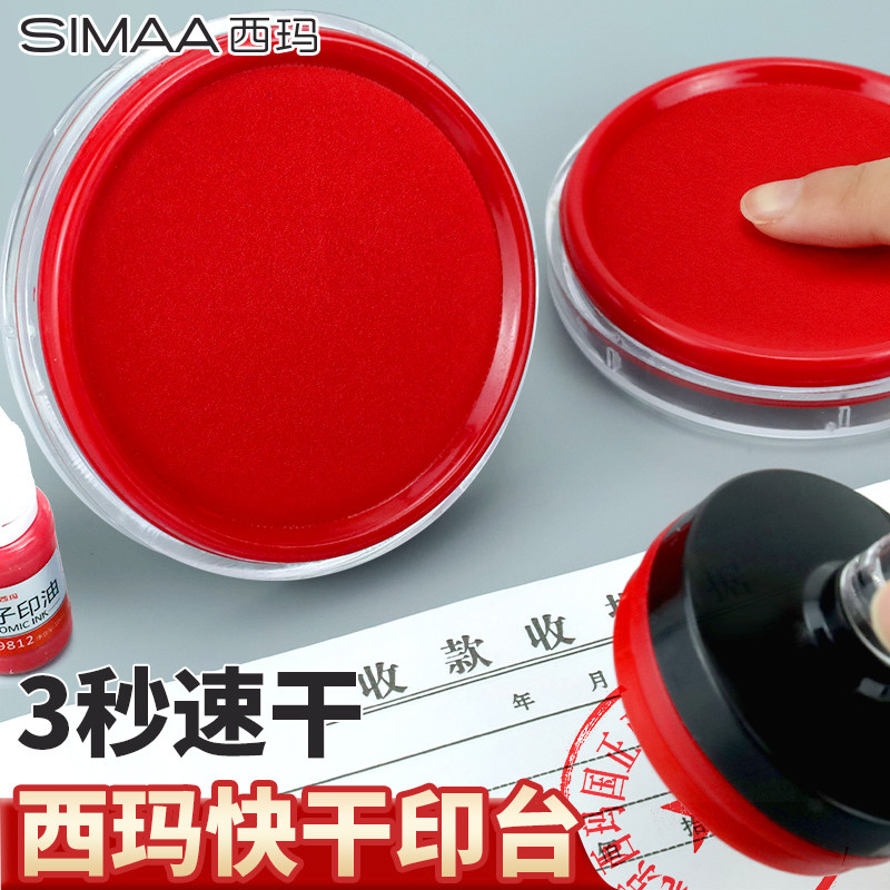西玛快干印台快干印油红色送原子印油财务办公用品手账专用印泥盒印章油速干印尼印泥油套装橡皮章石章通用油