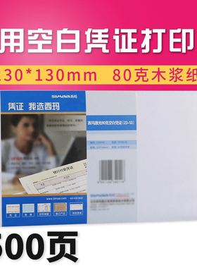 西玛用友空白凭证纸 230-130mm财务会计记账凭证通用打印纸 用友软件适用小号记账凭证打印纸 SJ500141