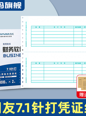 西玛用友针式 针打7.1金额记账凭证纸241*114.3mm 打印纸SL010106 用友软件U8 T3 T6 T1 好会计专用凭证纸