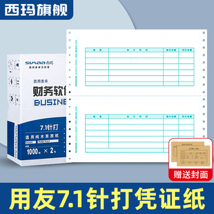打印纸SL010106 用友软件U8 西玛用友针式 114.3mm 好会计专用凭证纸 针打7.1金额记账凭证纸241