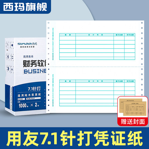 西玛金额用友软件好会计凭证纸