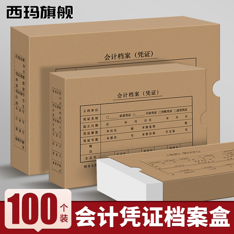 箱装西玛会计凭证档案盒