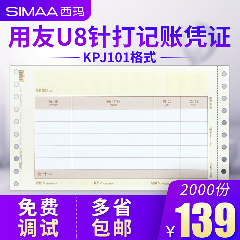 用友U8针式金额记账凭证纸 KPJ101格式针打凭证打印纸 22