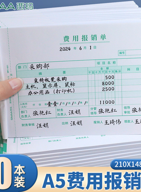 西玛a5费用报销费单a4一半 210-148.5通用原始单据粘贴单付款申请单差旅费用报销单a4报销单据会计办公用品