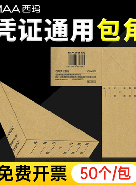 凭证包角包边西玛用友 封面通用记账凭证包角sz600201  财务会计办公用品记账凭证打印纸封面包角纸