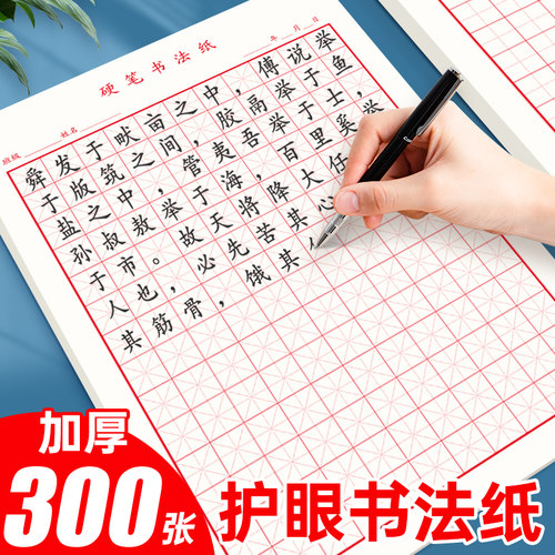米字格硬笔书法纸钢笔练字本田字格书法纸田字格作业本书法专用纸小学生加厚练字本书写本生字本稿纸草稿纸