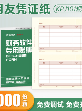 西玛优选KPJ101激光金额记账凭纸打印纸 80克木浆原纸  规格210*127mm账财务办公用品2000张/箱