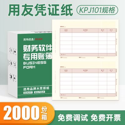 西玛KPJ101记账凭证打印纸