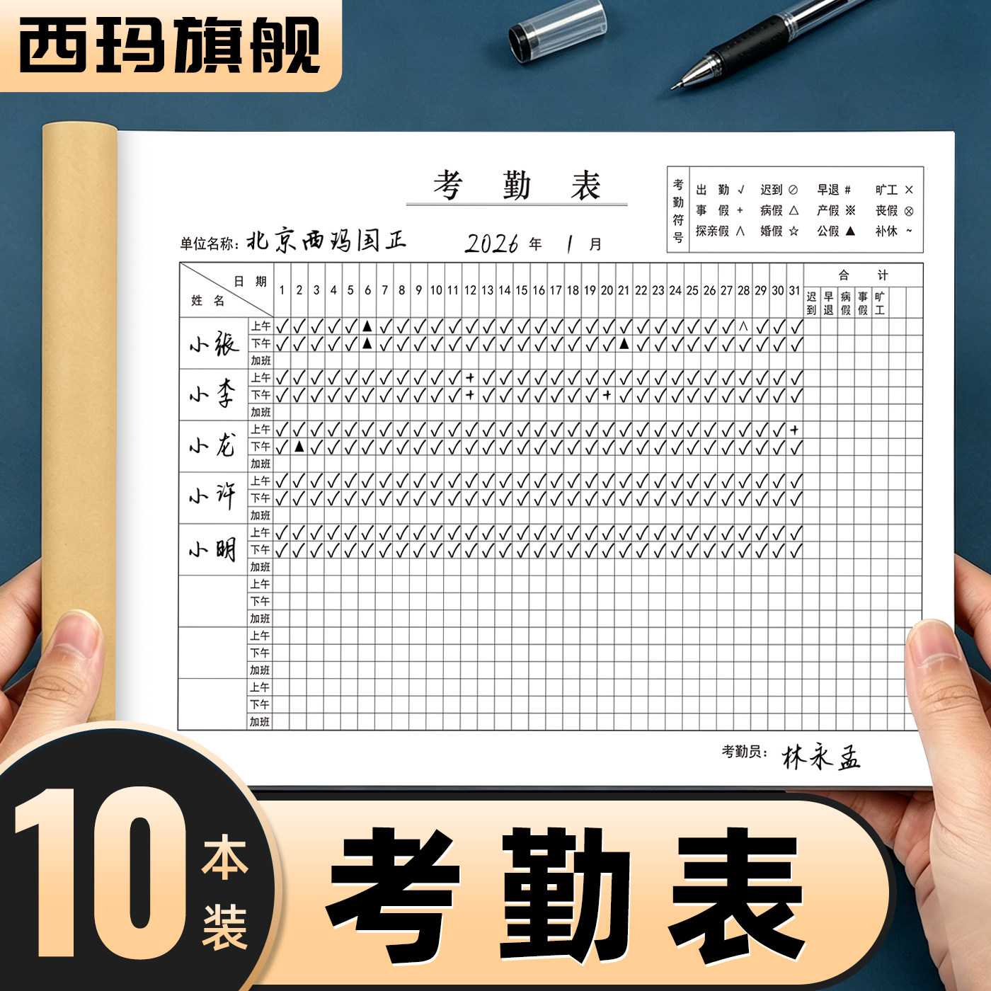 西玛考勤表记工本员工上下班打卡16K签到表A4大号记录表2026年加班工地工厂工时登记考勤本幼儿园学生出勤簿