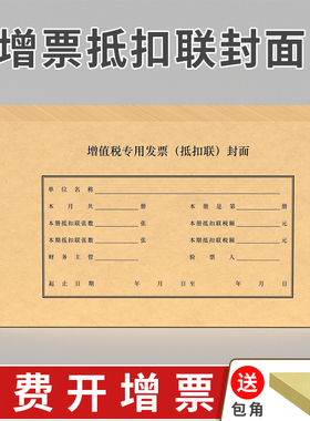 100套 西玛增票规格增值税发票专用票抵扣联封面进项抵扣装订凭证财务会计办公243*142装订封面封皮FM123包角