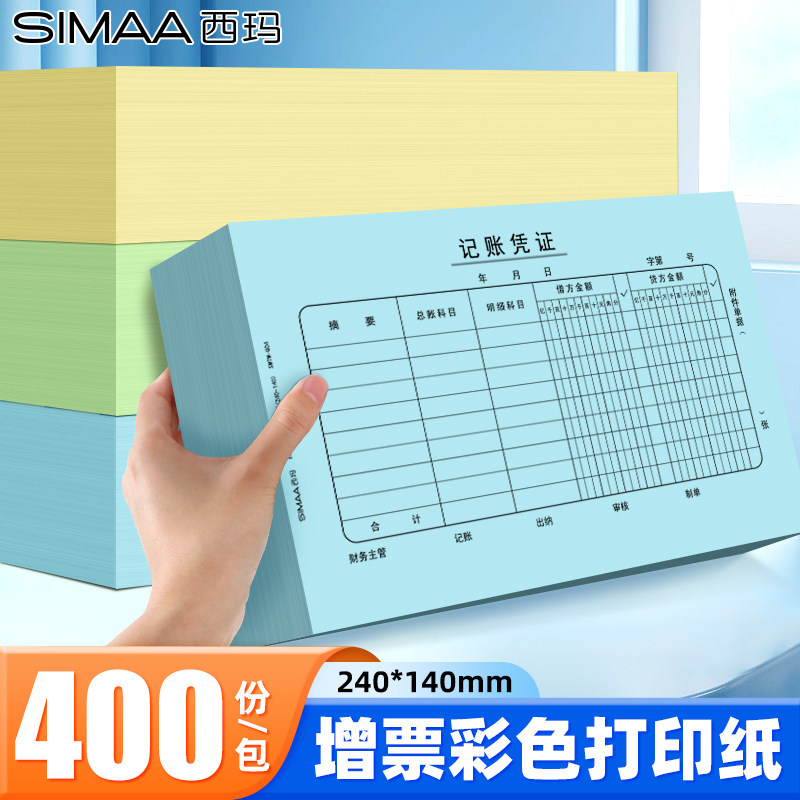 增票规格彩色凭证纸打印纸