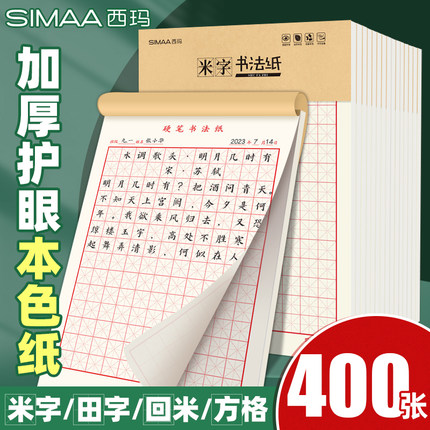 硬笔书法纸练字书法纸田字格米字格练习本回米格草稿纸写字楷书训练标准练字本小学生硬笔书法专用纸