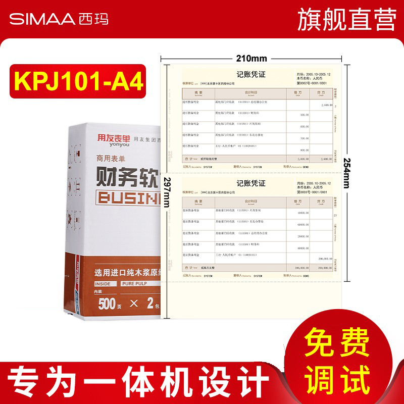用友KPJ101凭证纸210*297正A4激光金额记账凭证纸 可