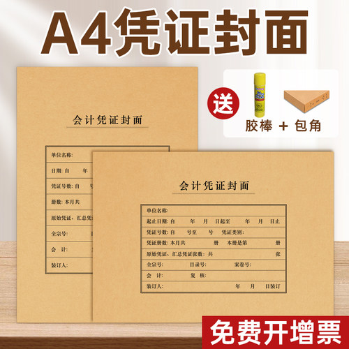 西玛50套a4会计凭证封面A4记账凭证封面a4纸凭证封面竖版牛皮纸裹背横版a4凭证盒收纳盒装订封皮可定制