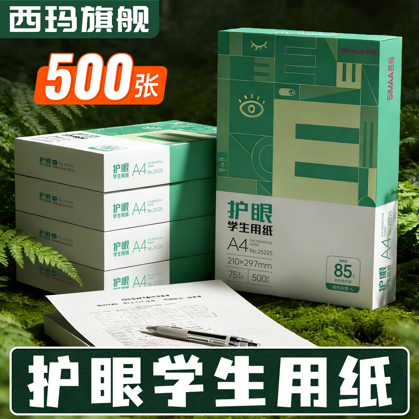 西玛学生护眼纸a4纸复印纸双面打印A4日常打印纸学生办公用纸草稿