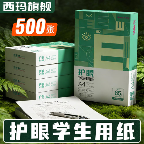 西玛学生护眼纸a4纸复印纸双面打印A4日常打印纸学生办公用纸草稿纸75g纯木浆整箱5包装500张考研刷题a4纸
