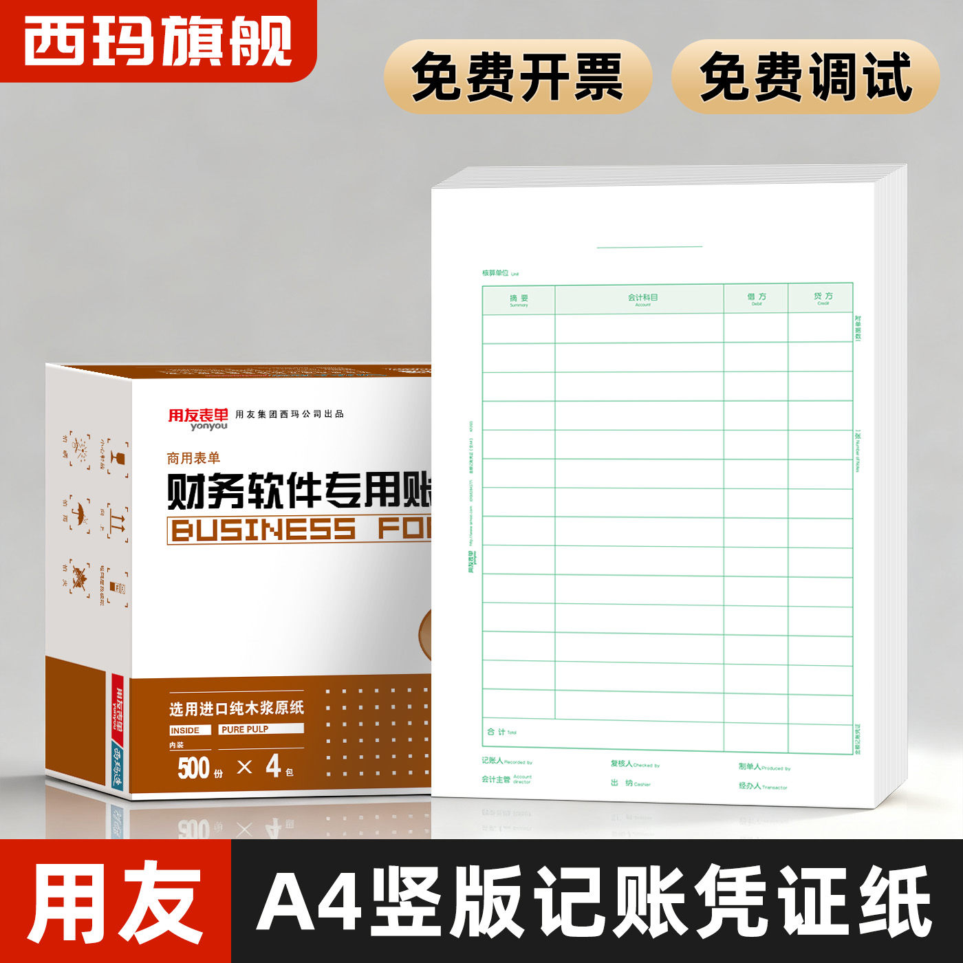 用友a4竖版记账凭证打印纸