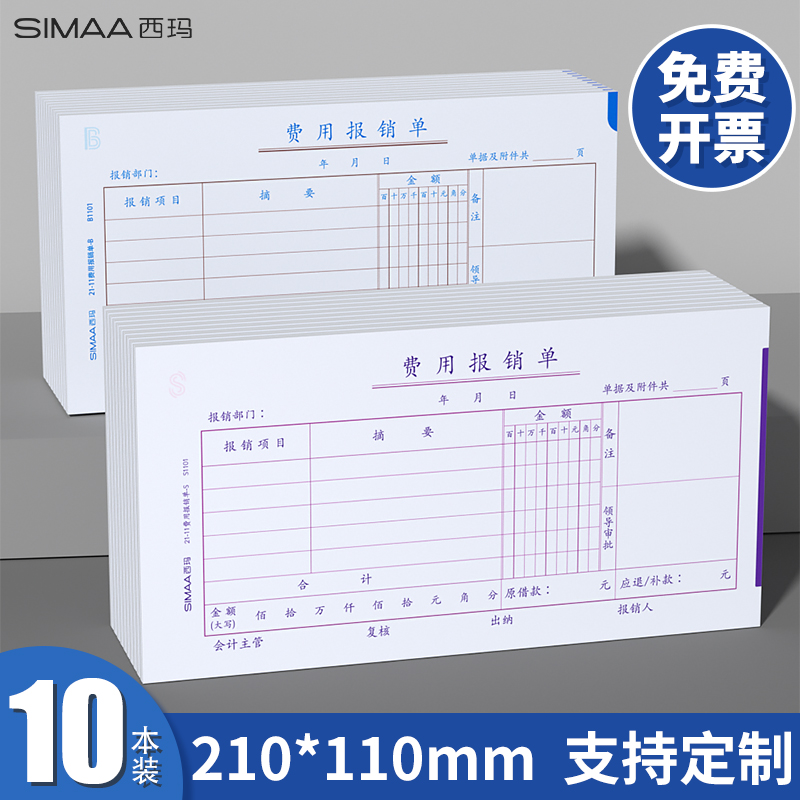 西玛表单费用报销单通用记账凭证原始单据粘贴单付款申请单差旅费用报销单财务办公用品