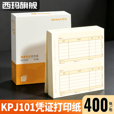 用友KPJ101凭证纸 A4金额记账凭证纸KPJ103凭证纸KPJ106 A4总分类账凭证纸用友软件适用T3T1T6G6U8好会计用品