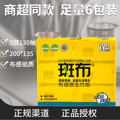 商超同款斑布家用面纸实惠6包装抽纸3层130抽本色竹浆面巾纸