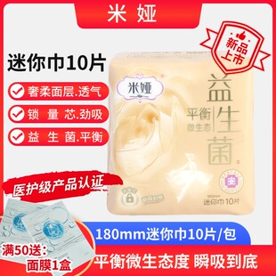 卫生巾医护级产品锁量透气 米娅益生菌迷你巾180mm日常用10片装