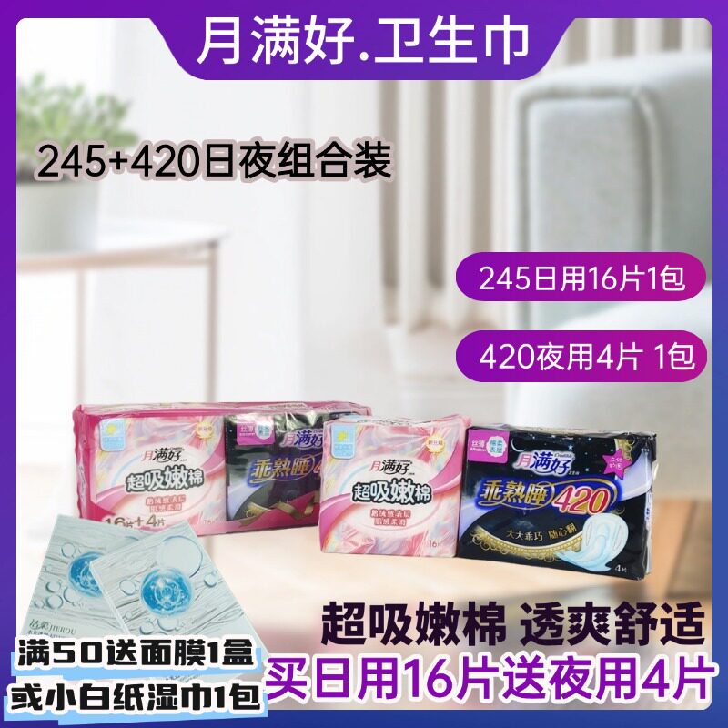 月满好日夜组合245+420卫生巾图片
